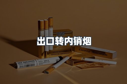 出口转内销烟